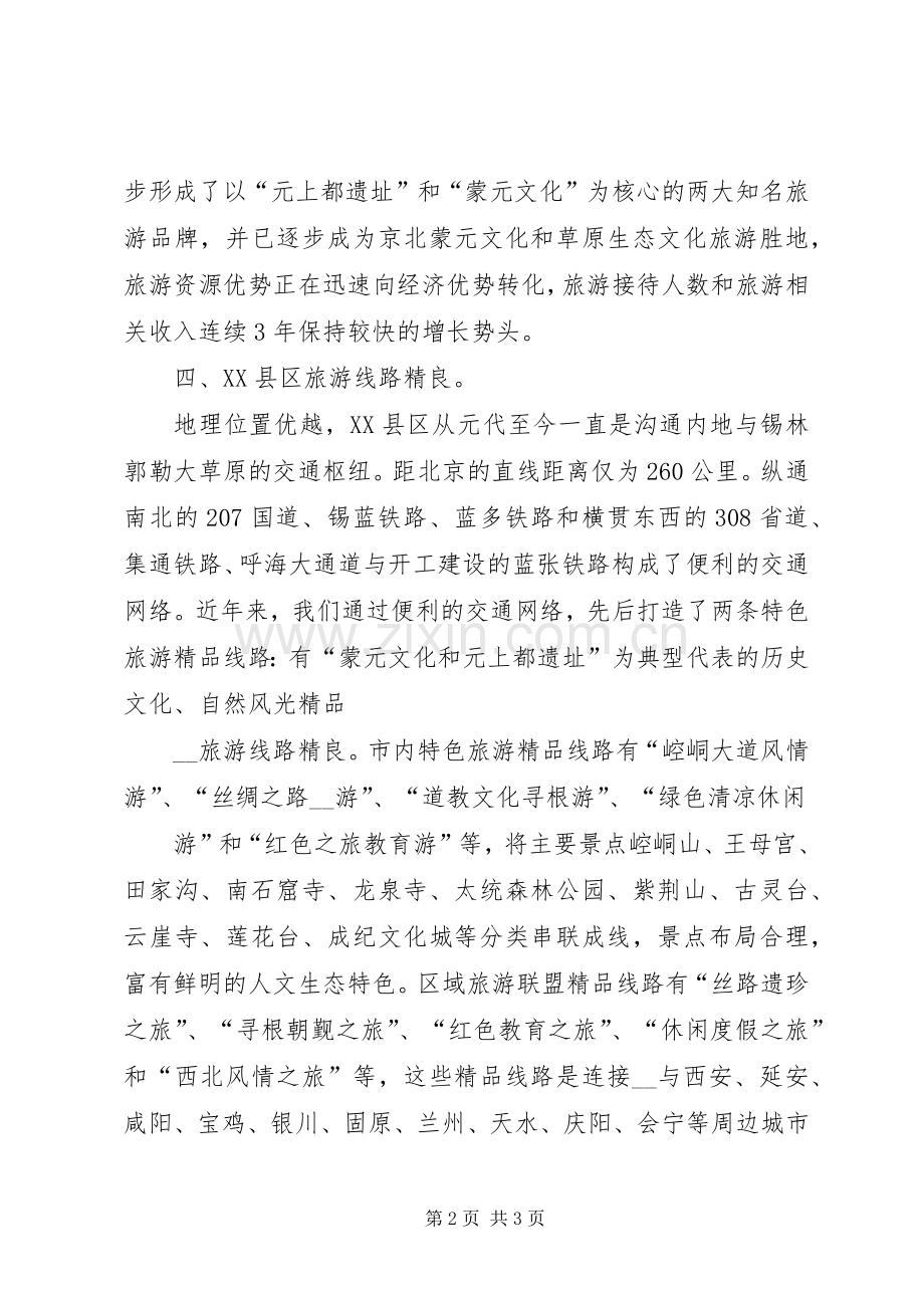 在旅游推介会上的发言稿 (2).docx_第2页