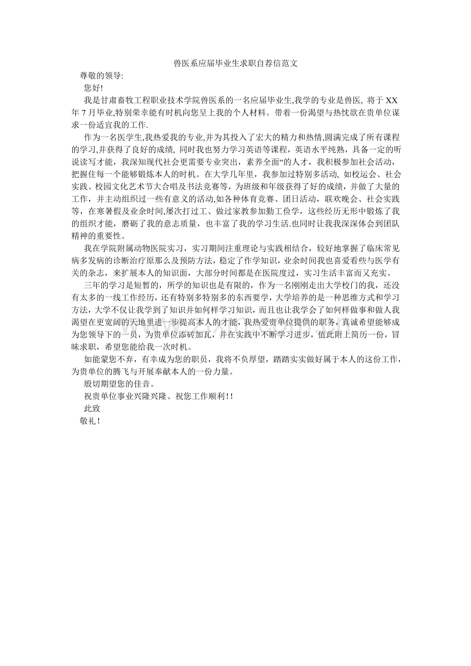 兽医系ۥ应届毕业生求职自荐信范文.doc_第1页