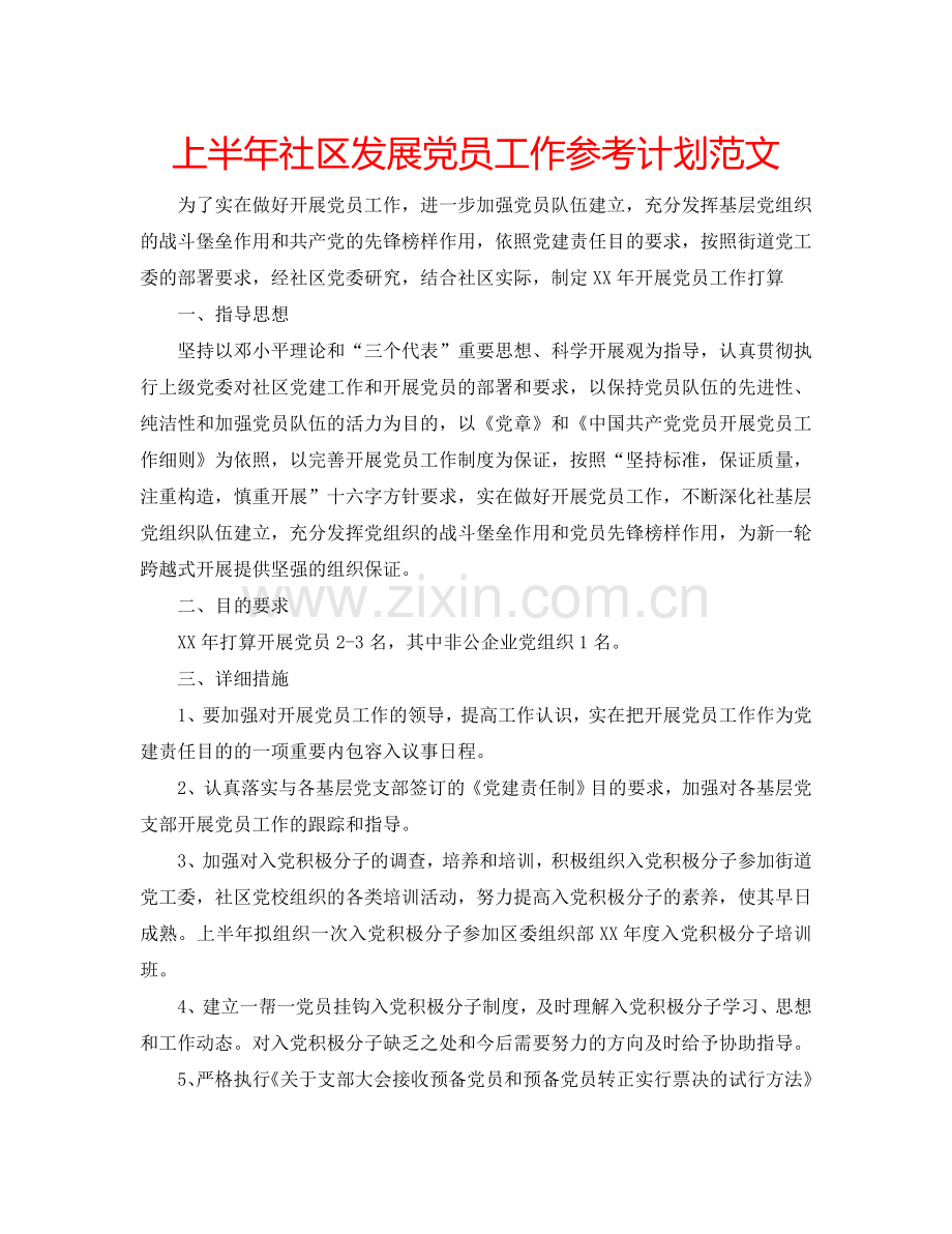 上半年社区发展党员工作参考计划范文.doc_第1页