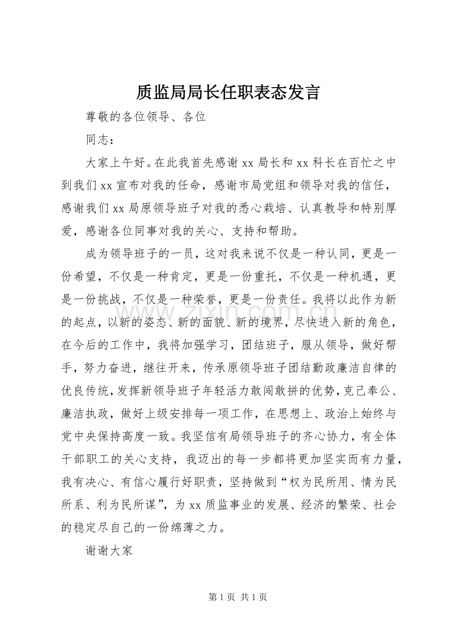 质监局局长任职表态发言稿.docx_第1页