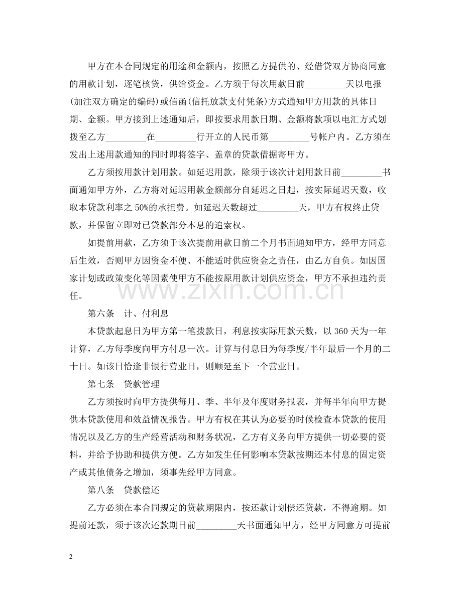 人民币固定资产借款合同范本.docx_第2页