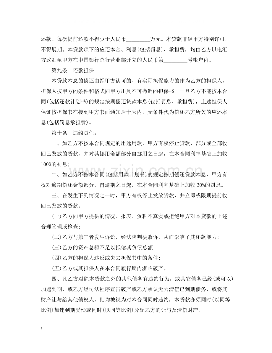 人民币固定资产借款合同范本.docx_第3页