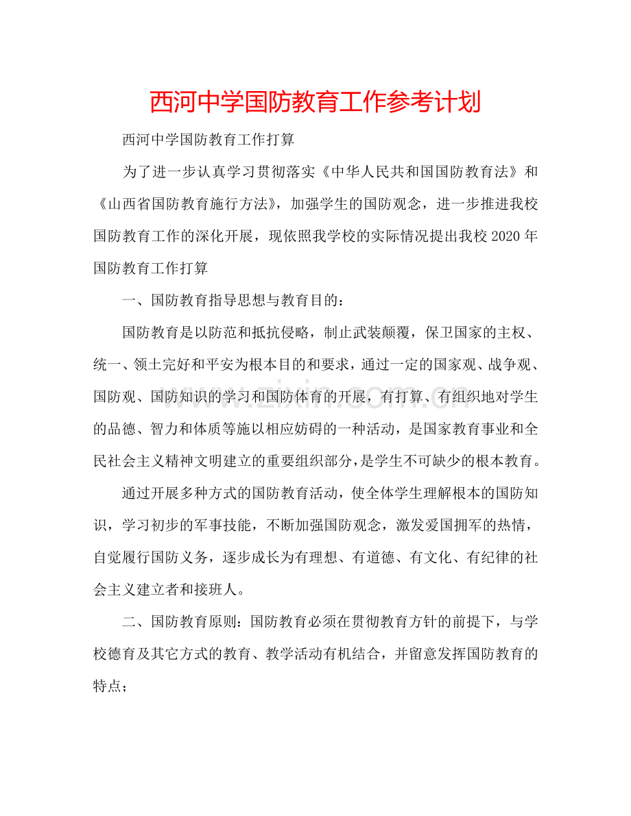 西河中学国防教育工作参考计划.doc_第1页