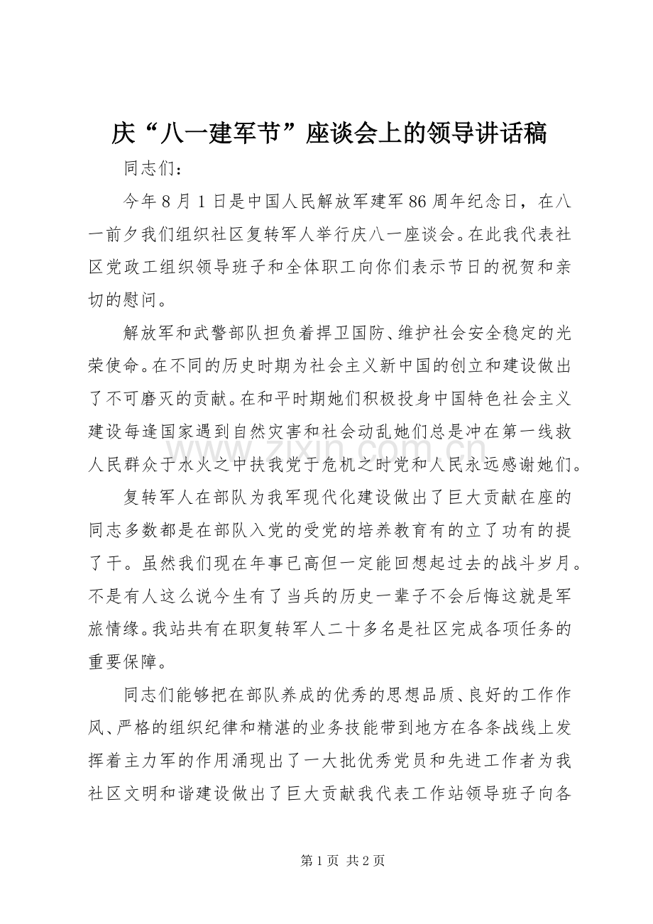 庆“八一建军节”座谈会上的领导讲话稿.docx_第1页