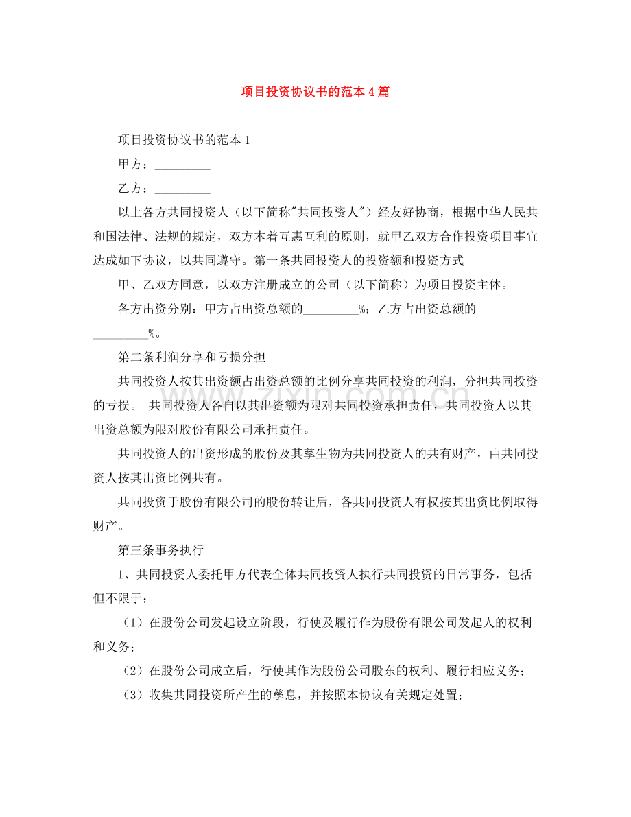 项目投资协议书的范本4篇.docx_第1页