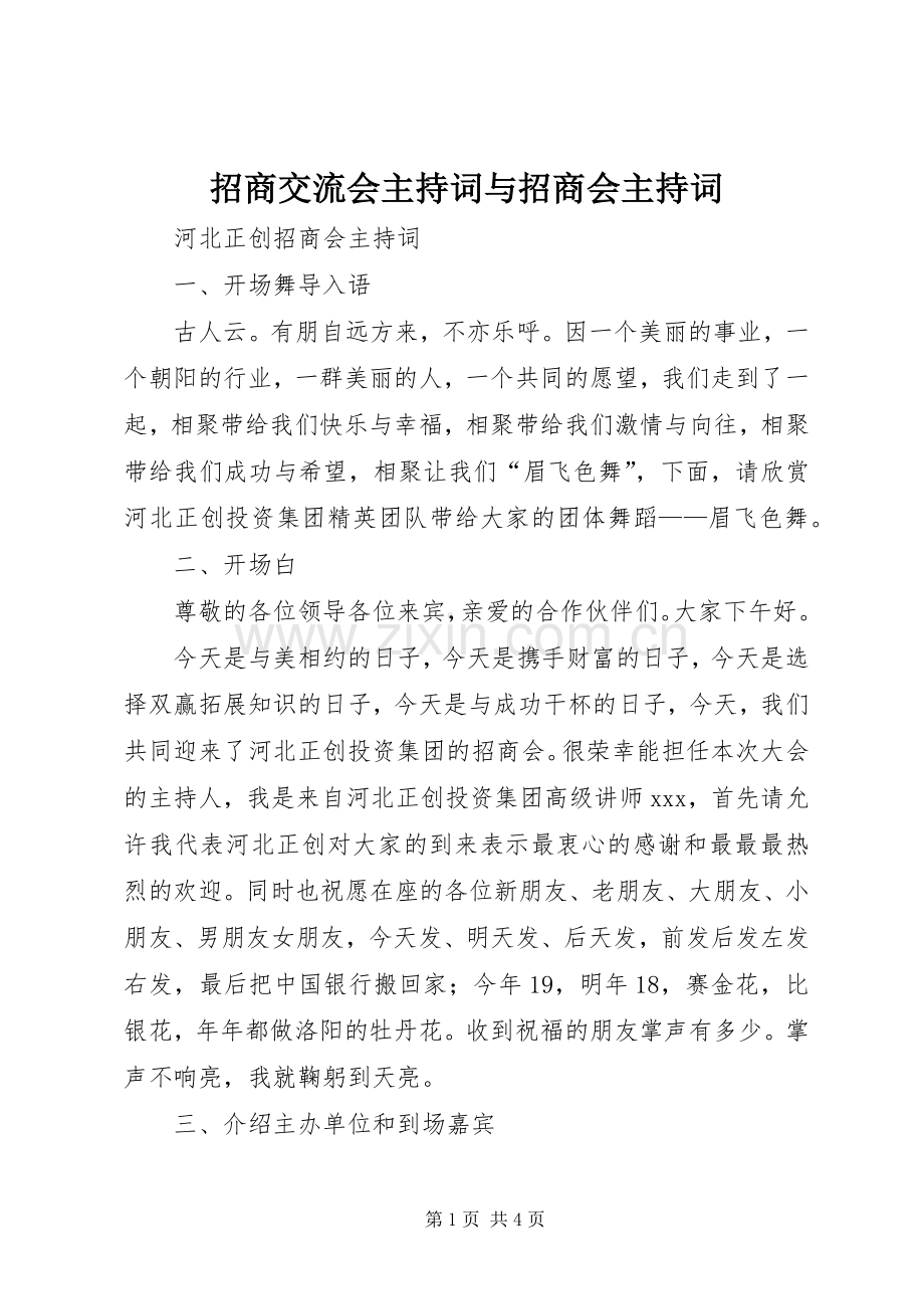 招商交流会主持稿与招商会主持稿(5).docx_第1页