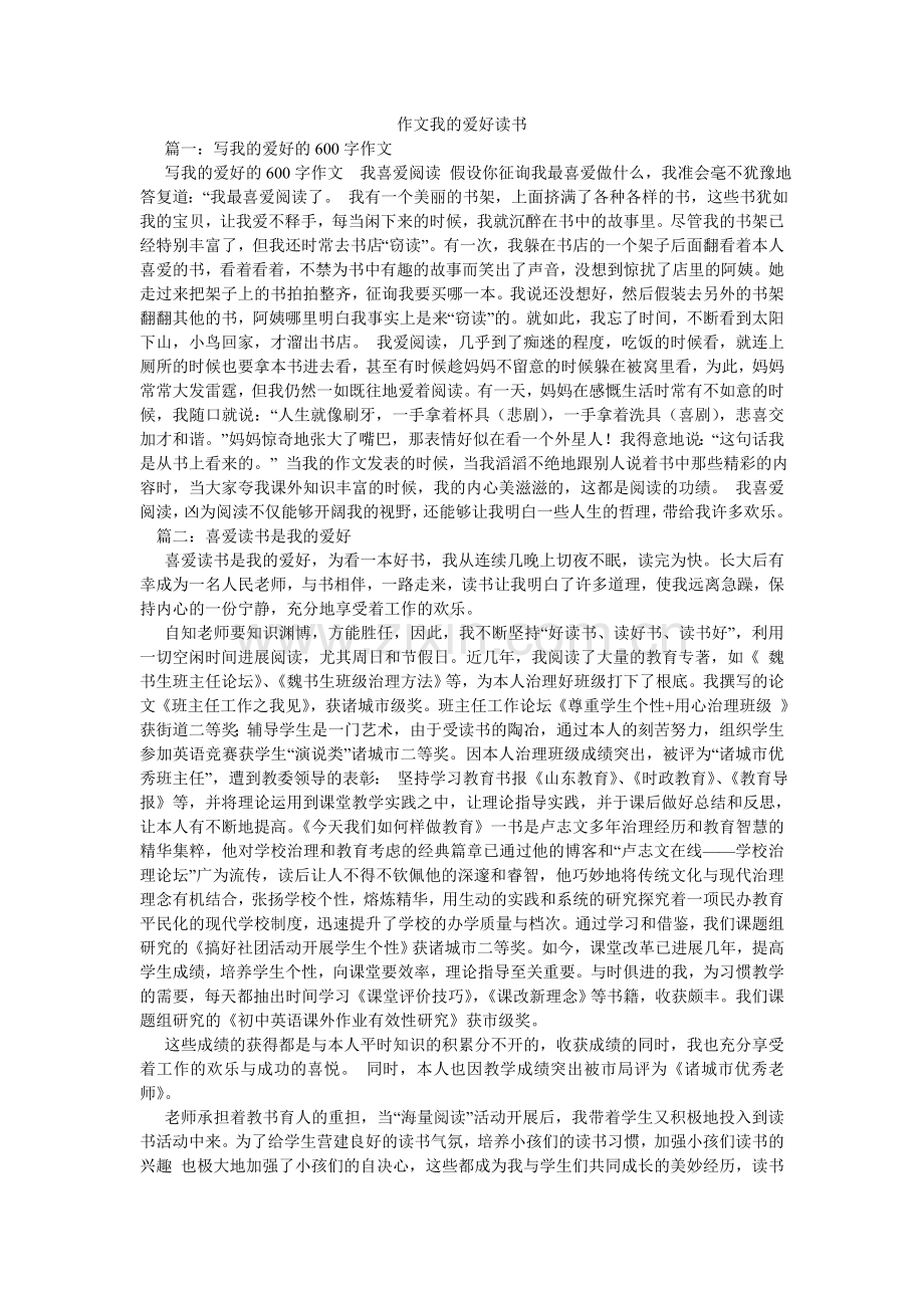 作文我ۥ的爱好读书.doc_第1页