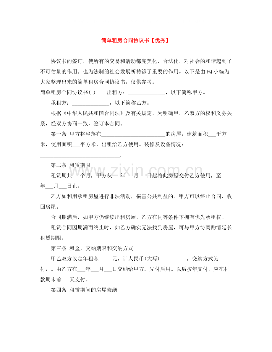 简单租房合同协议书【优秀】.docx_第1页