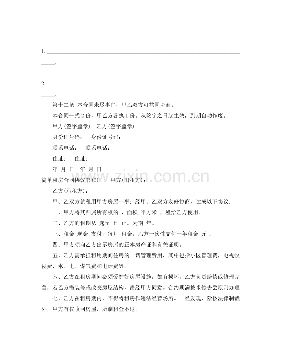 简单租房合同协议书【优秀】.docx_第3页