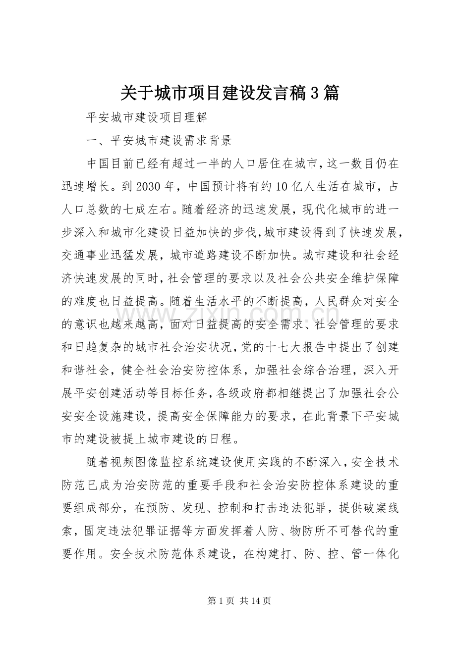 关于城市项目建设发言3篇(3).docx_第1页