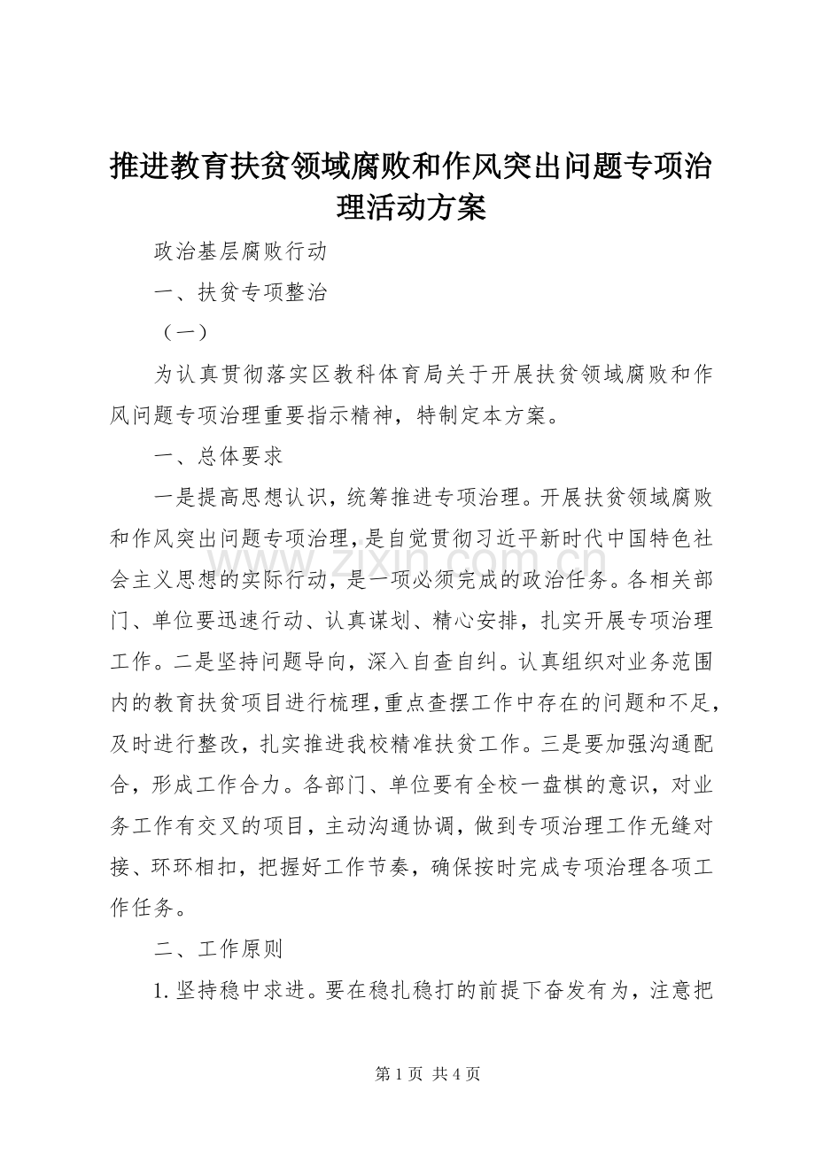 推进教育扶贫领域腐败和作风突出问题专项治理活动实施方案 .docx_第1页