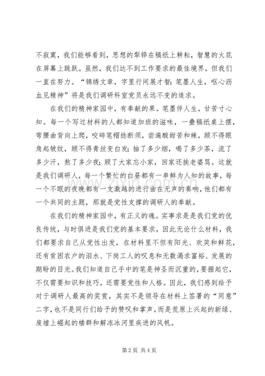 调研人爱岗敬业演讲稿范文——调研人的精神家园.docx_第2页