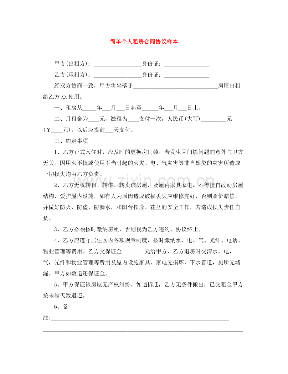 简单个人租房合同协议样本.docx_第1页