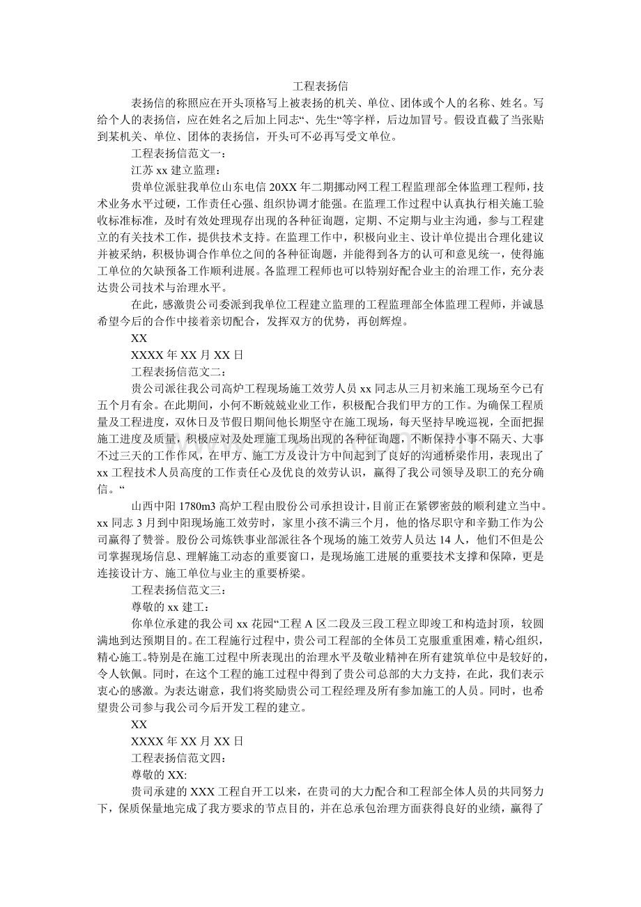 工程表扬信.doc_第1页