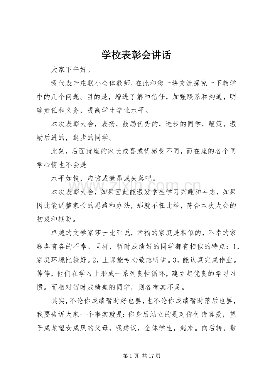 学校表彰会讲话.docx_第1页