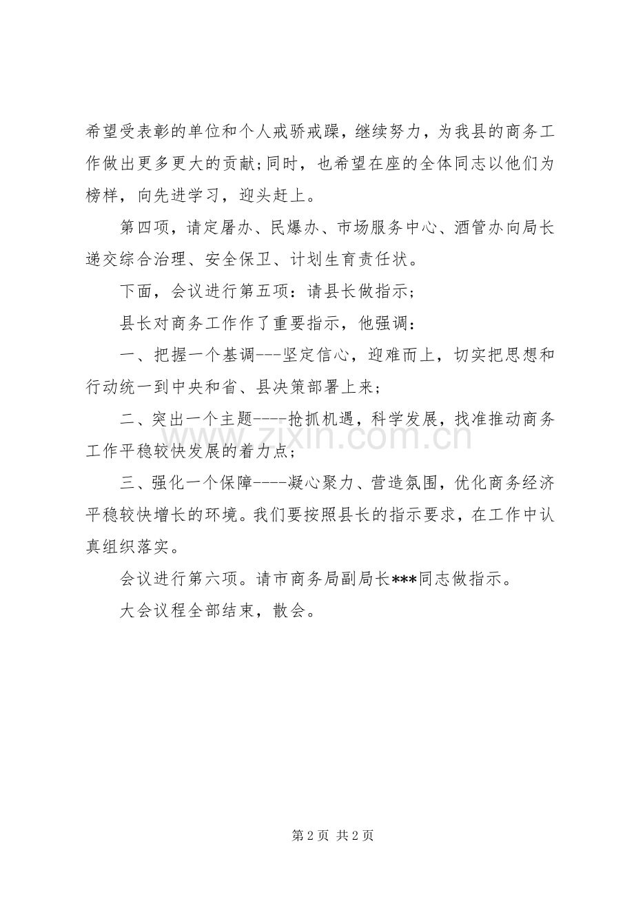 商务工作会议主持稿范文.docx_第2页