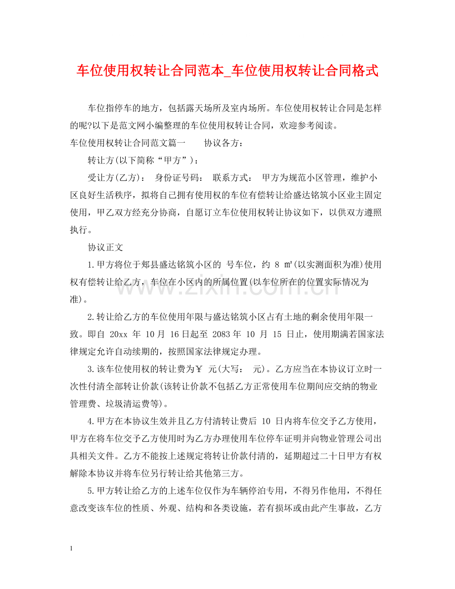 车位使用权转让合同范本_车位使用权转让合同格式.docx_第1页