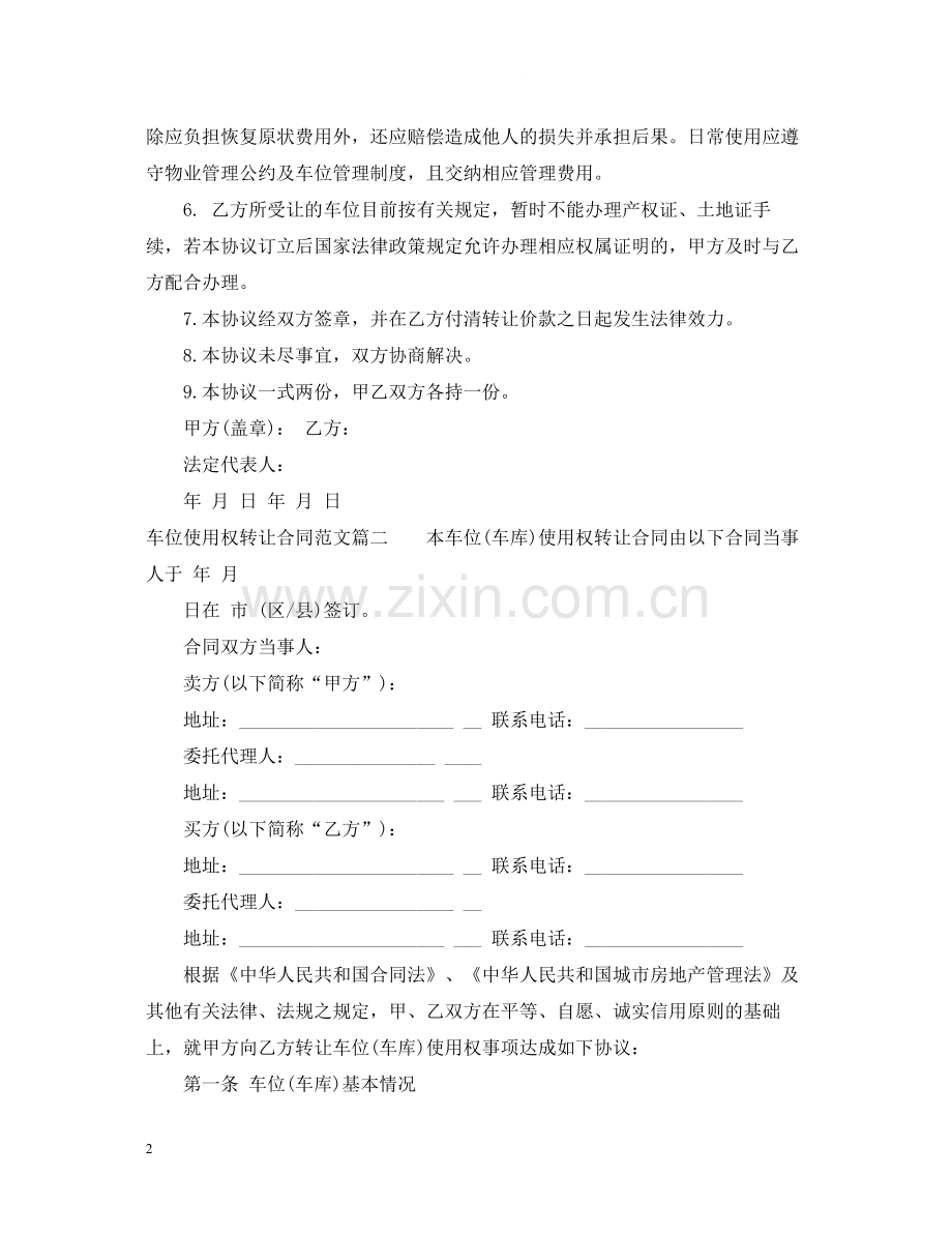 车位使用权转让合同范本_车位使用权转让合同格式.docx_第2页