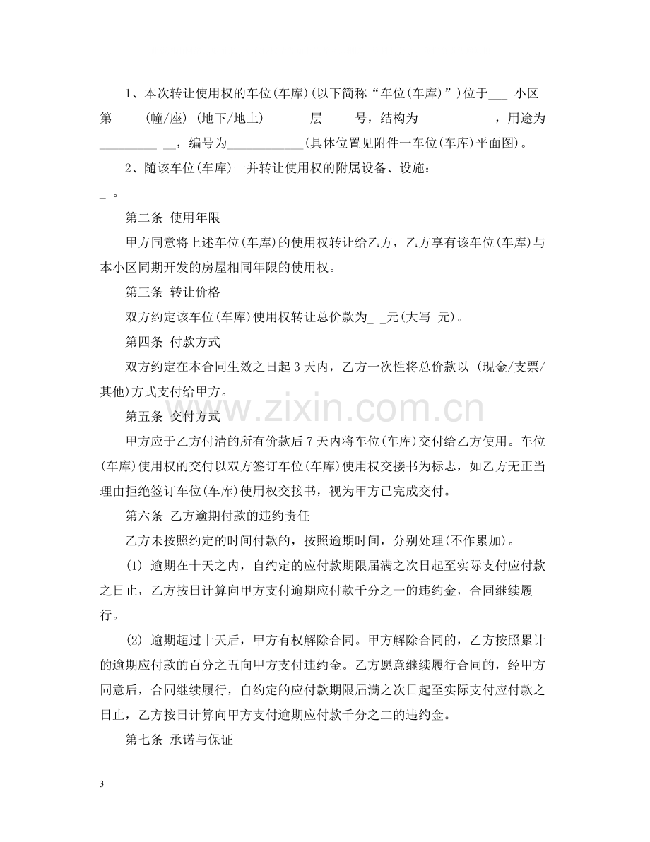 车位使用权转让合同范本_车位使用权转让合同格式.docx_第3页