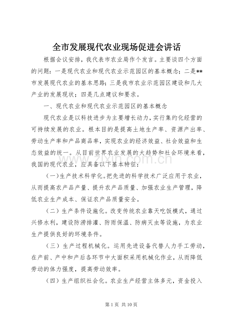 全市发展现代农业现场促进会讲话.docx_第1页