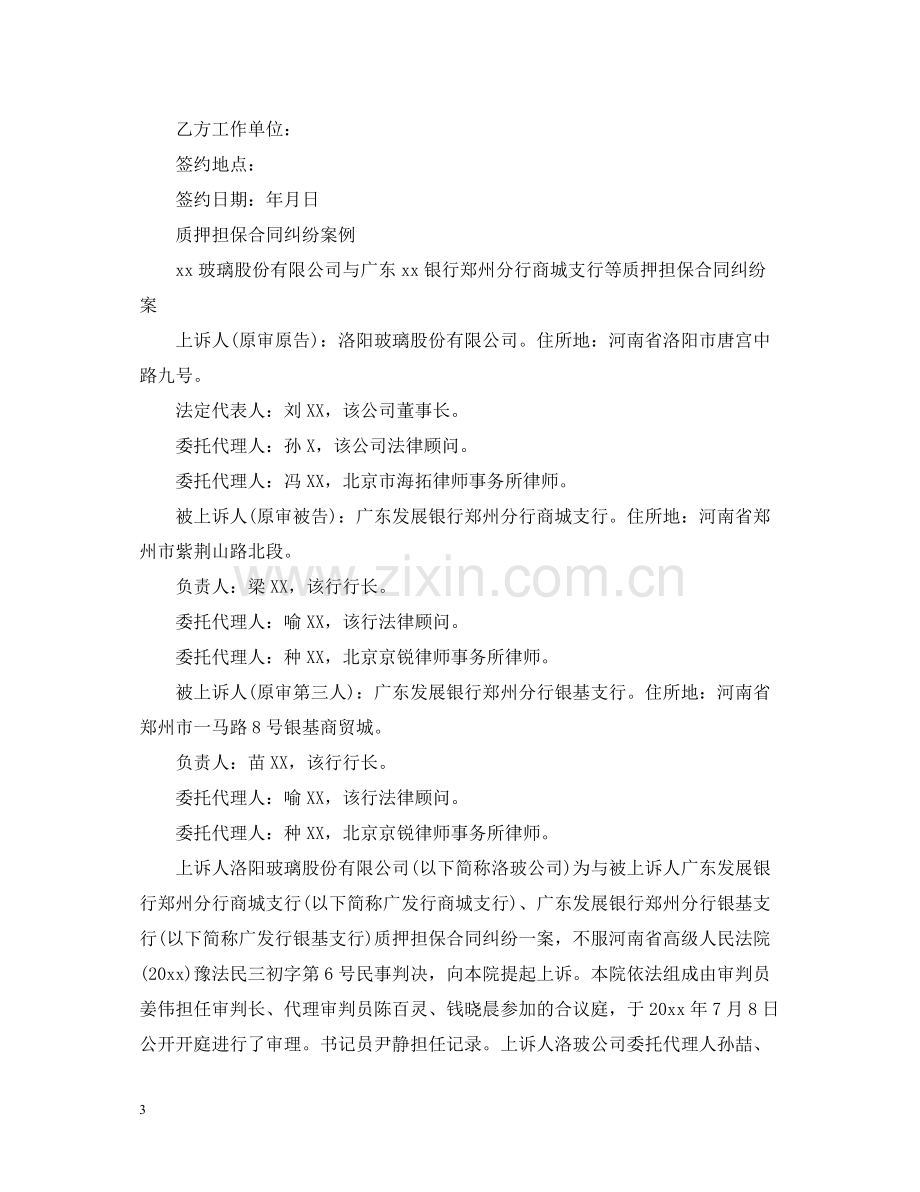 质押反担保合同范本与纠纷案例.docx_第3页