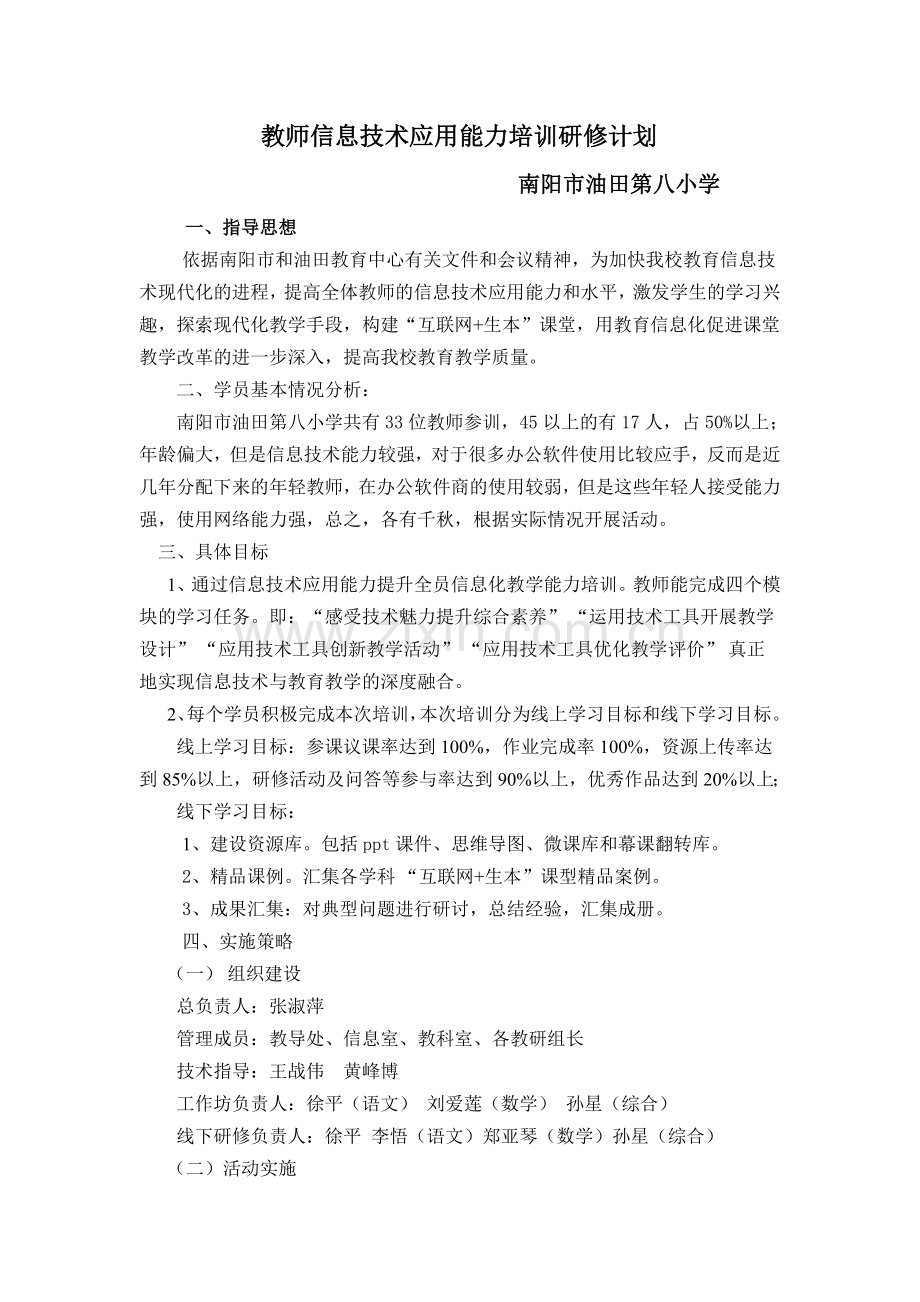 教师信息技术应用能力培训研修计划.doc_第1页