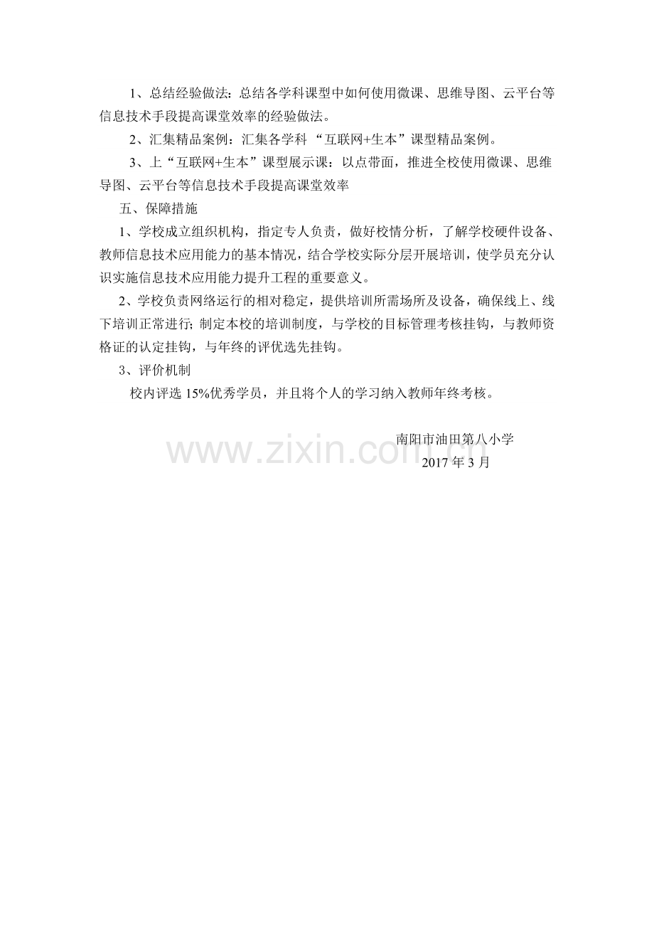 教师信息技术应用能力培训研修计划.doc_第3页