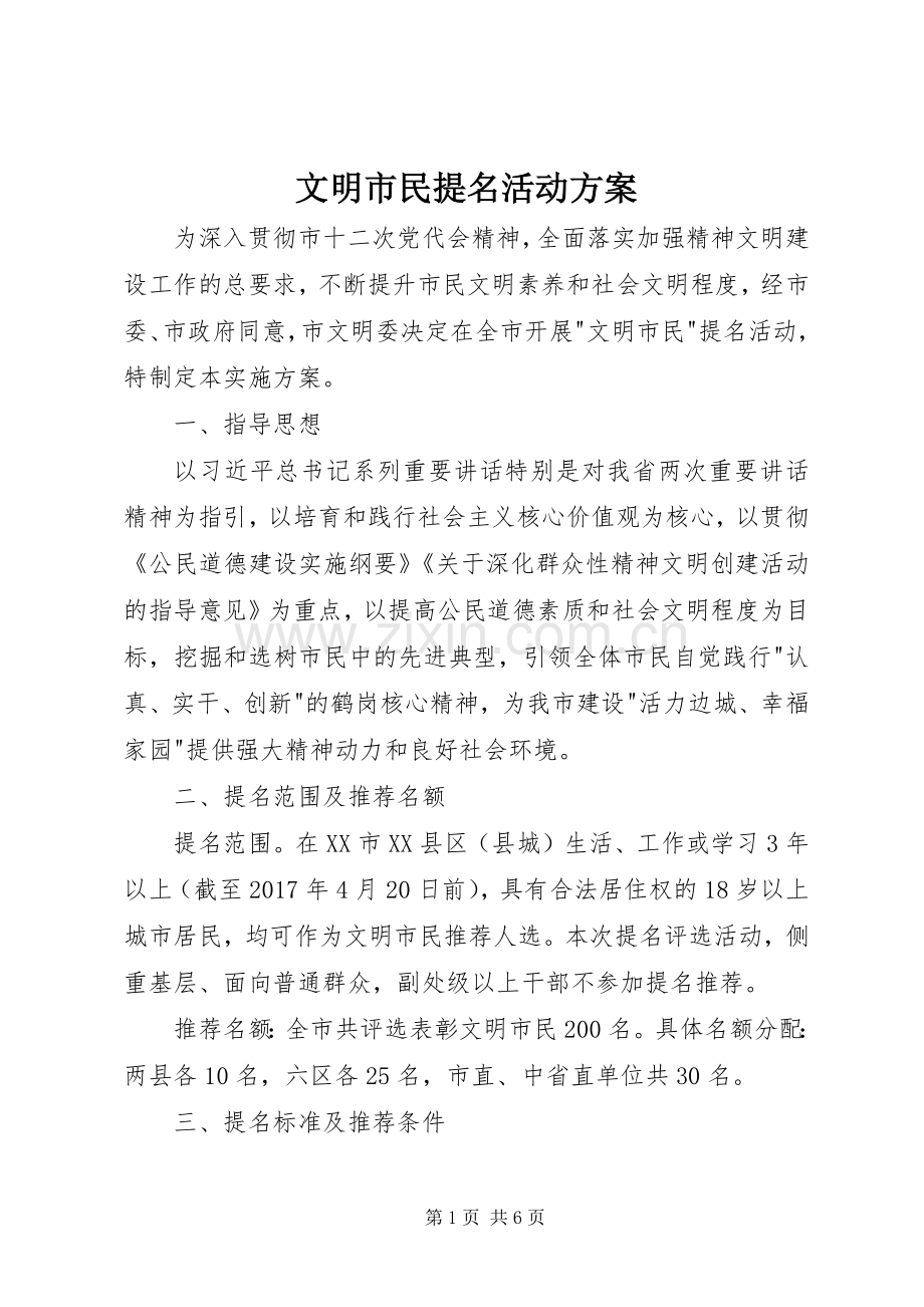 文明市民提名活动实施方案 .docx_第1页