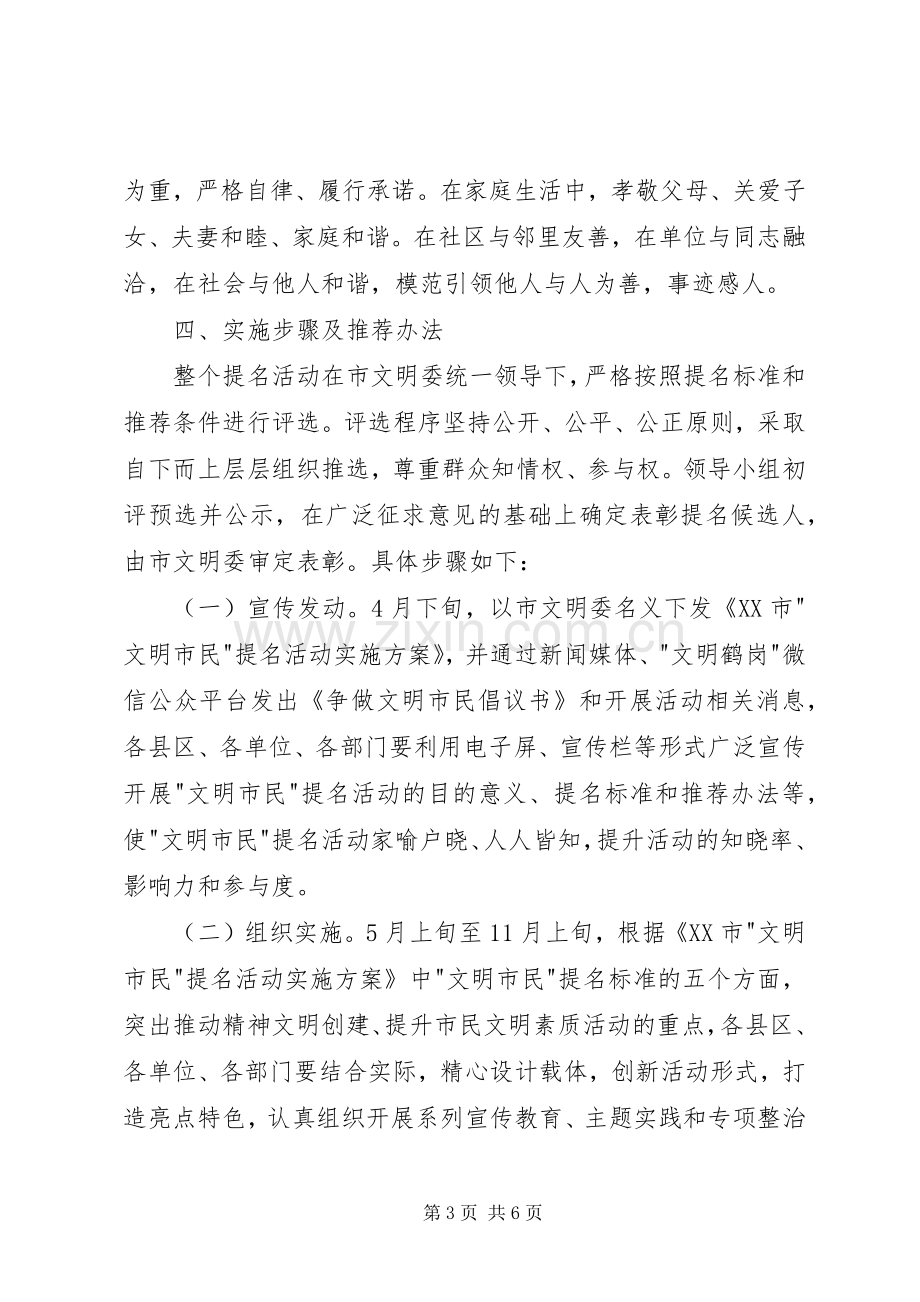 文明市民提名活动实施方案 .docx_第3页