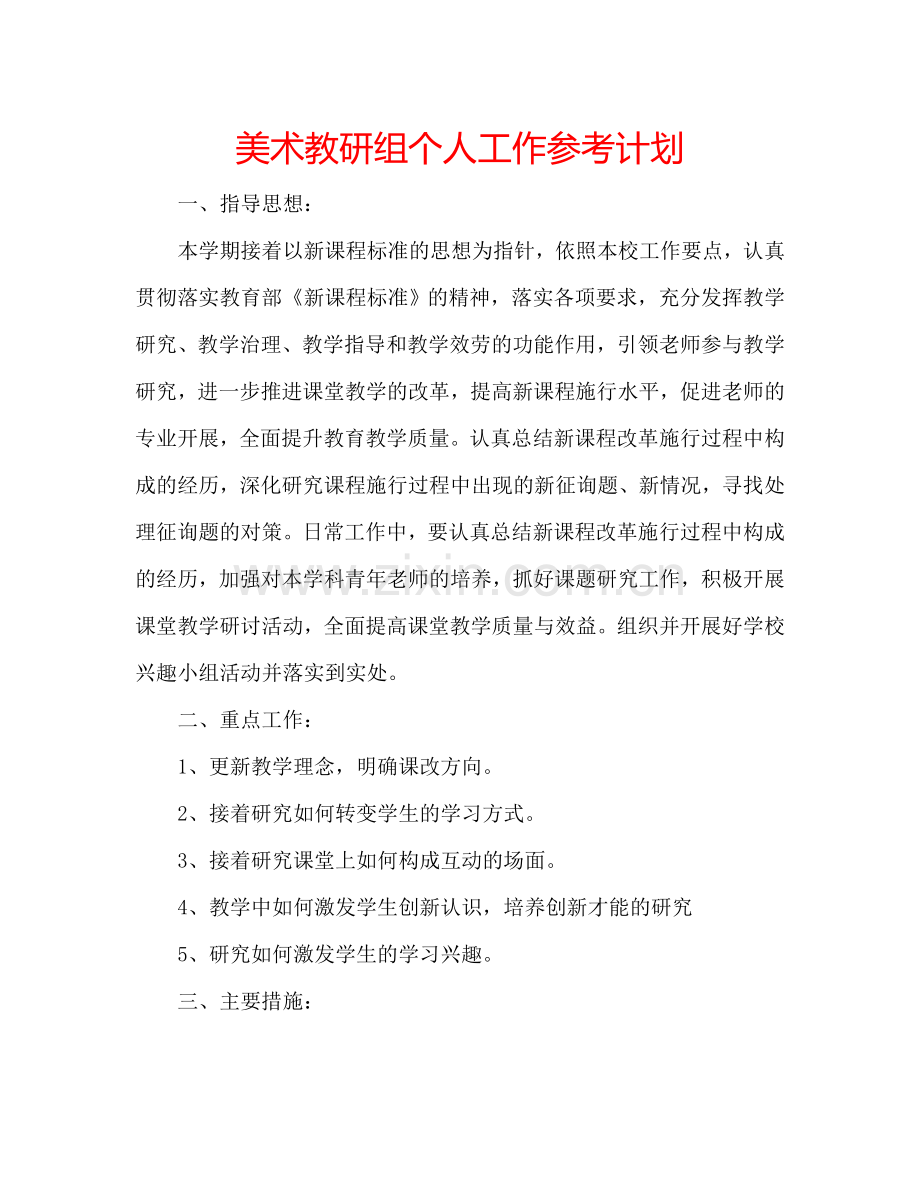 美术教研组个人工作参考计划.doc_第1页