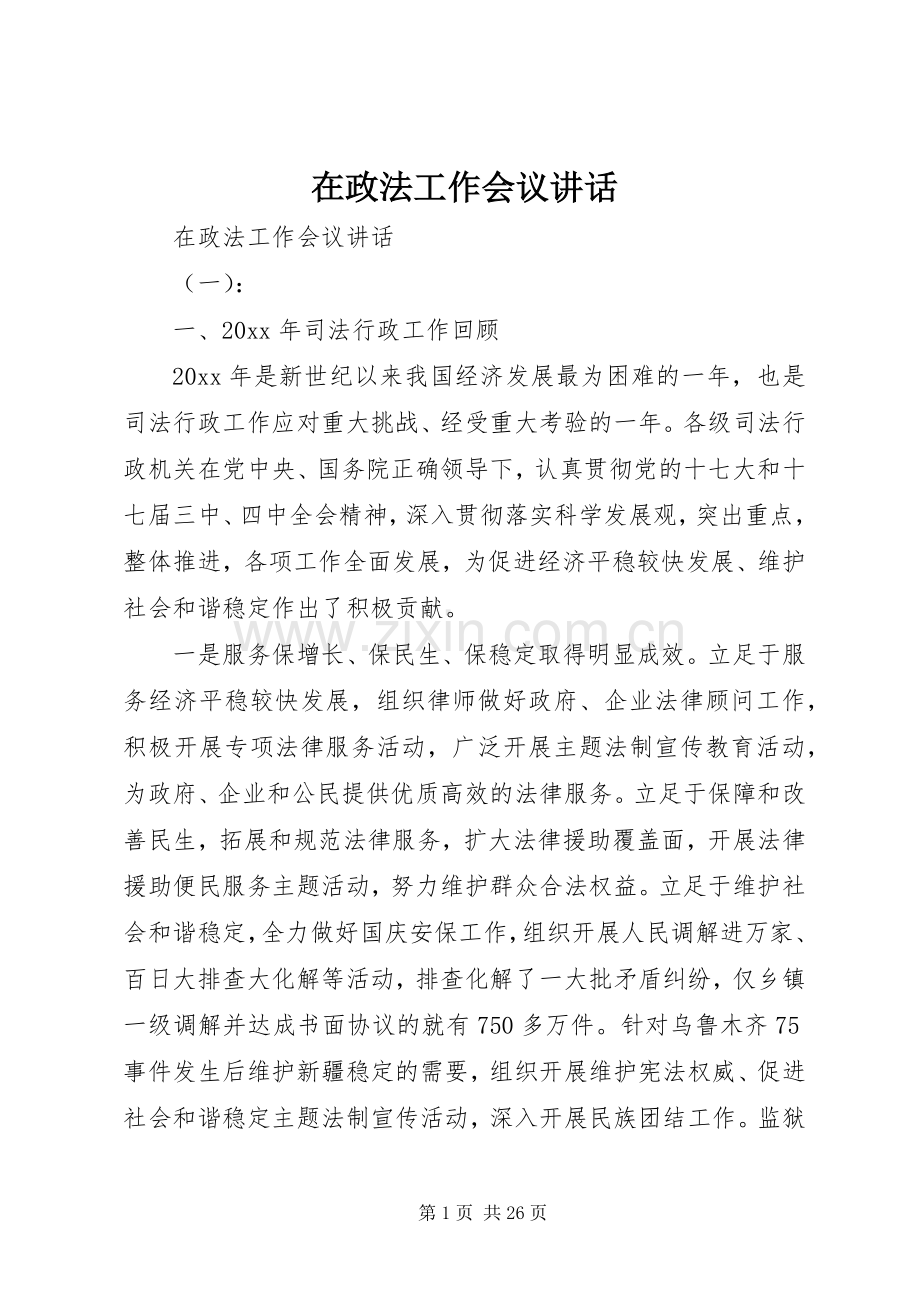 在政法工作会议讲话.docx_第1页