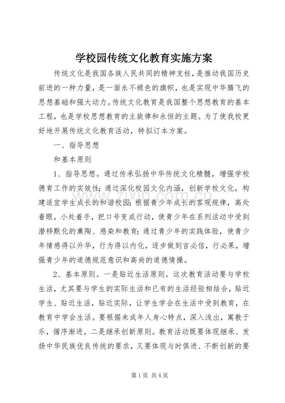 学校园传统文化教育方案 .docx_第1页