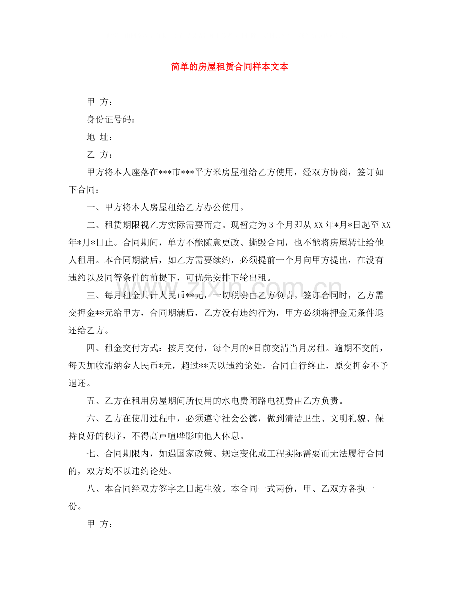 简单的房屋租赁合同样本文本.docx_第1页