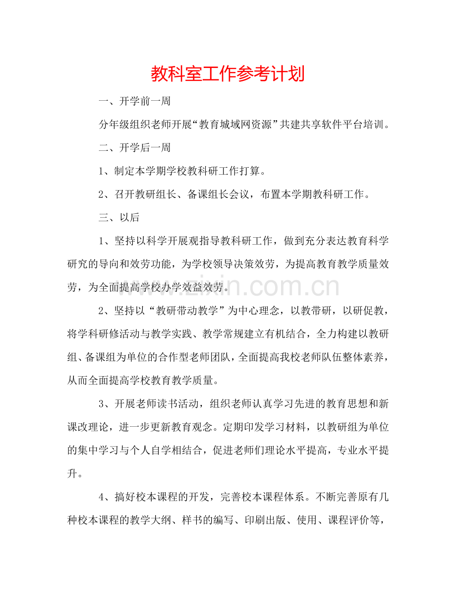 教科室工作参考计划.doc_第1页