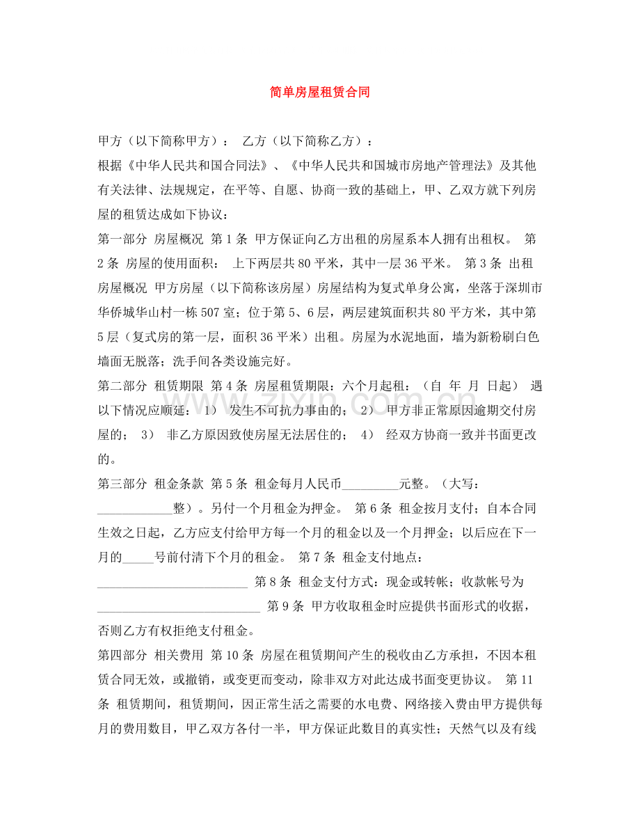 简单房屋租赁合同2.docx_第1页