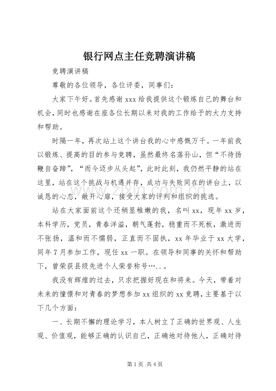 银行网点主任竞聘演讲范文.docx_第1页