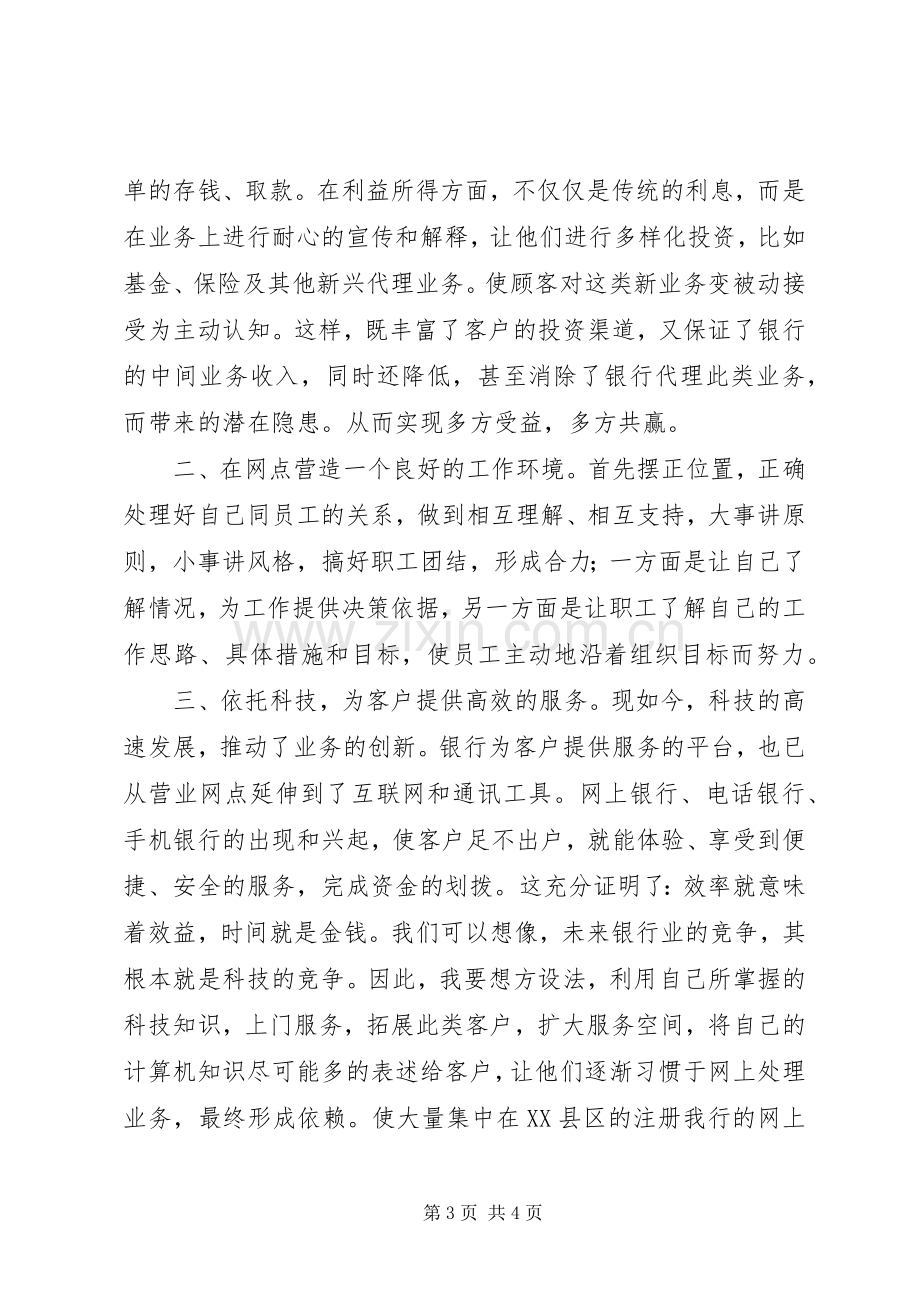 银行网点主任竞聘演讲范文.docx_第3页