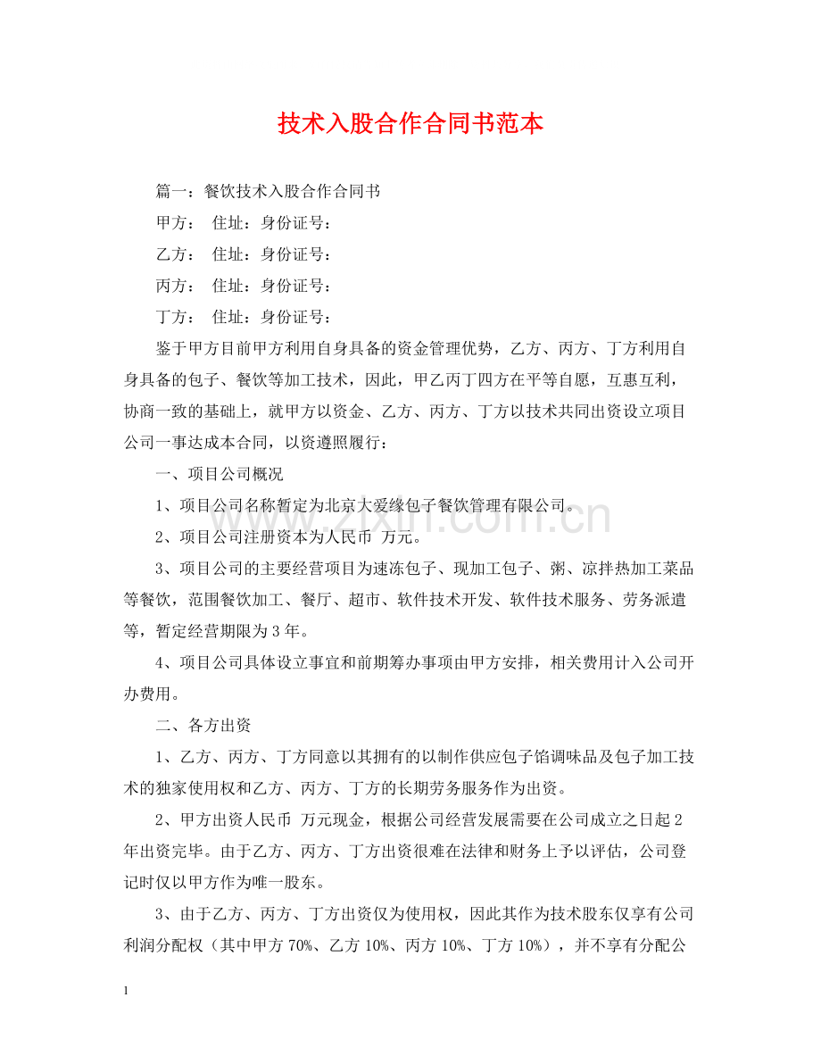 技术入股合作合同书范本.docx_第1页