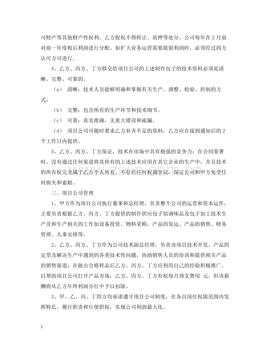 技术入股合作合同书范本.docx_第2页