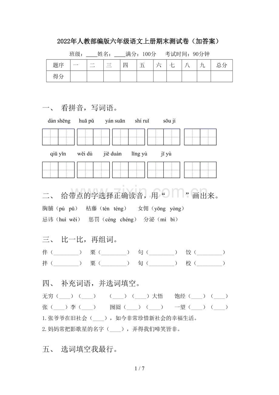 2022年人教部编版六年级语文上册期末测试卷(加答案).doc_第1页