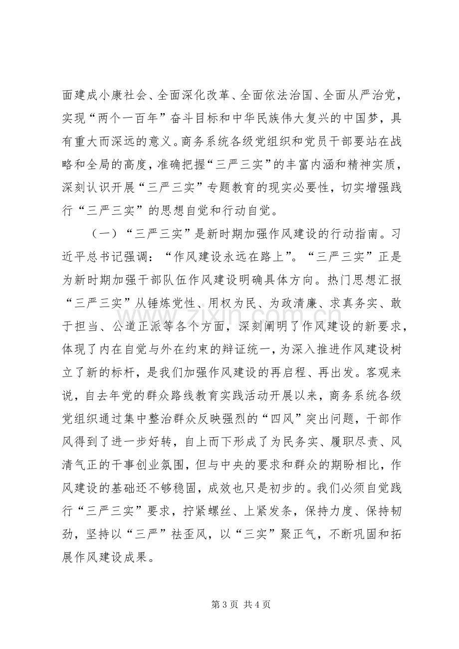 某局“三严三实”专题教育座谈会演讲稿.docx_第3页