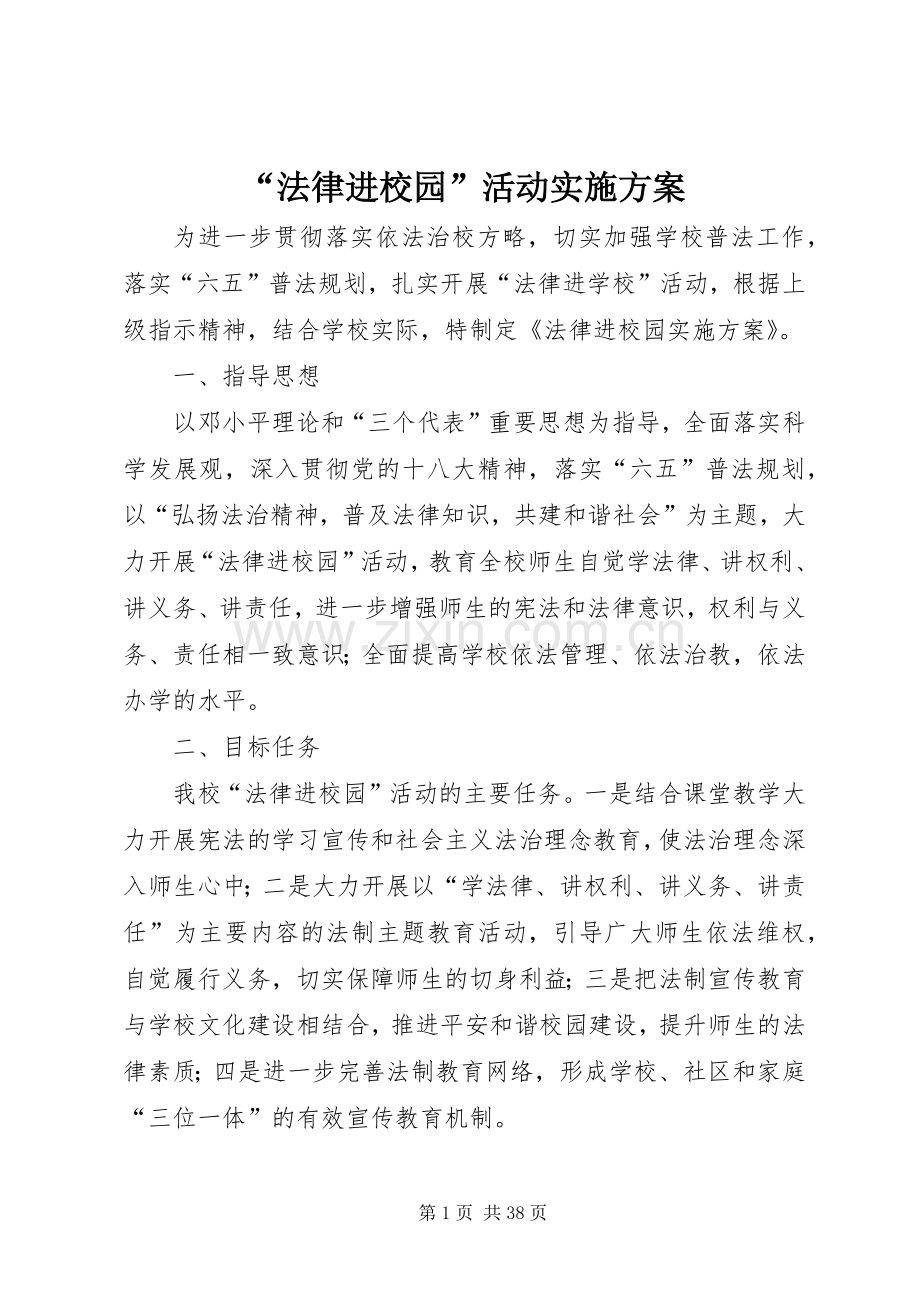 “法律进校园”活动方案 .docx_第1页