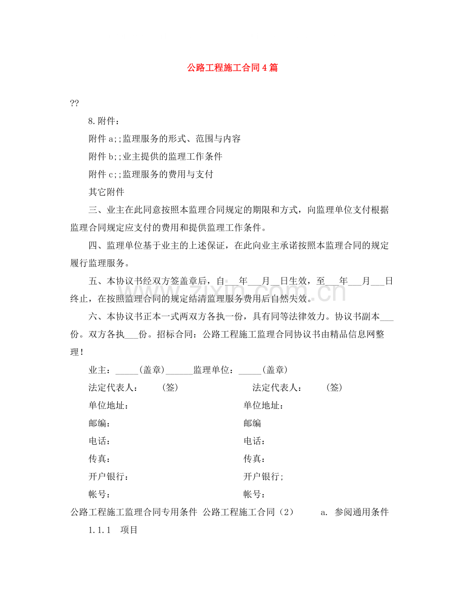 公路工程施工合同4篇.docx_第1页