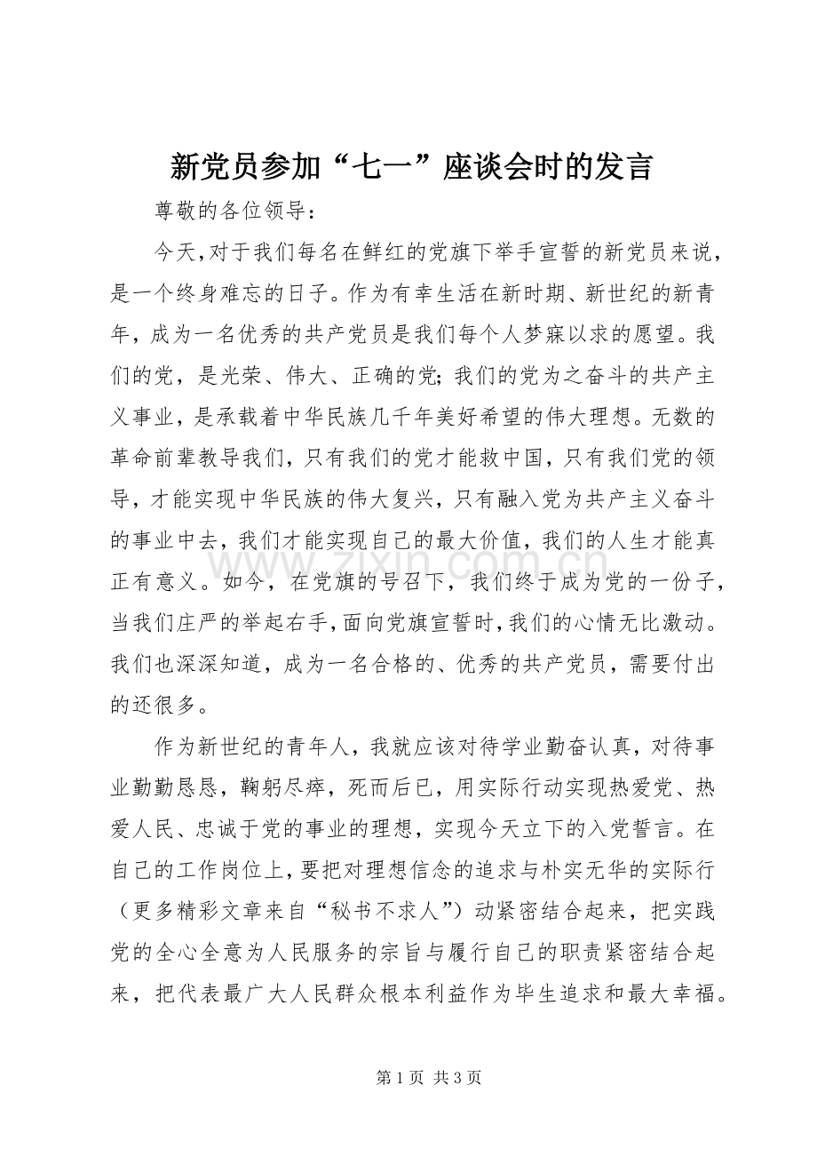 新党员参加“七一”座谈会时的发言稿.docx_第1页