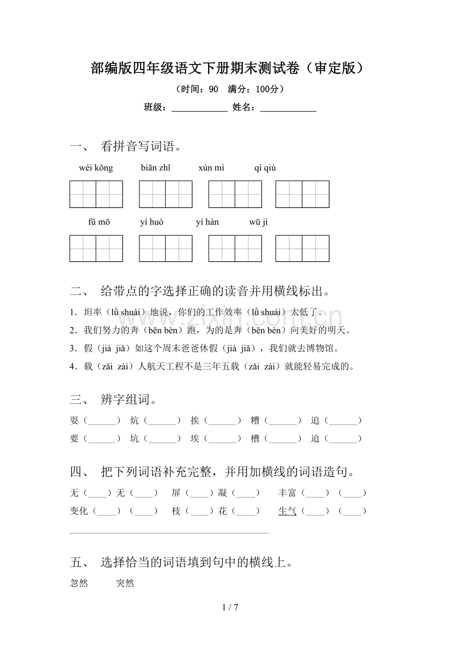 部编版四年级语文下册期末测试卷(审定版).doc_第1页