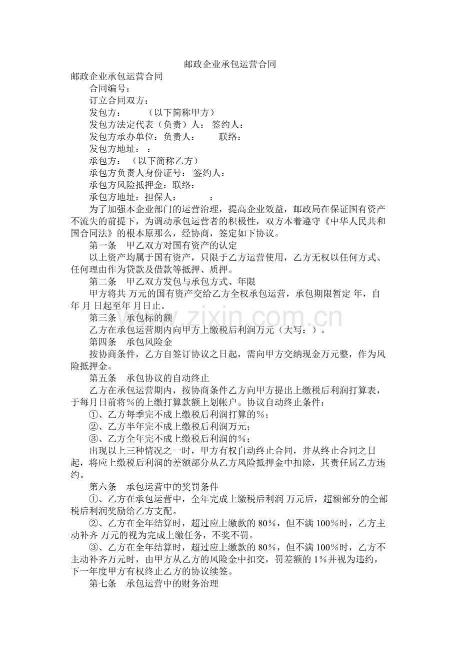 邮政企业承包经营合同.docx_第1页