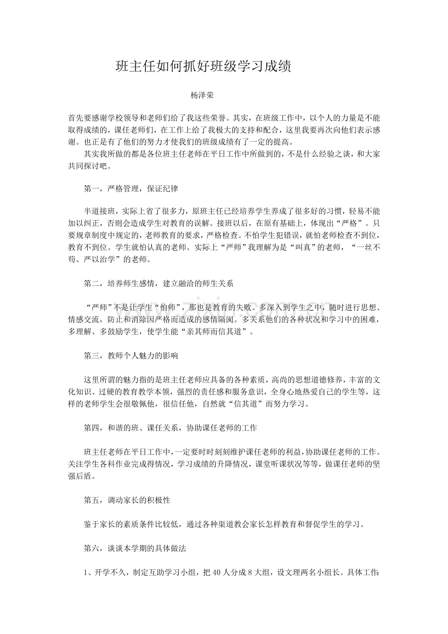 班主任如何抓好班级学习成绩.doc_第1页