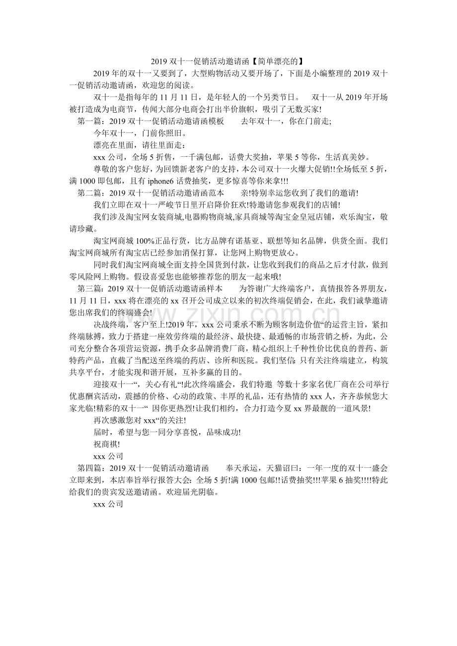 2024双十一促销活动邀请函【简单漂亮的】.doc_第1页