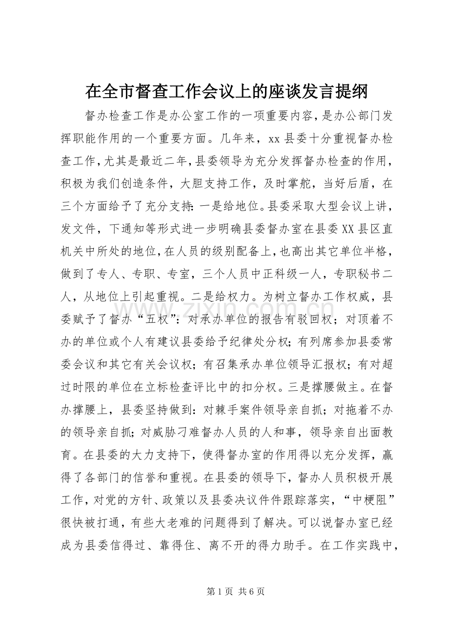 在全市督查工作会议上的座谈发言提纲材料.docx_第1页