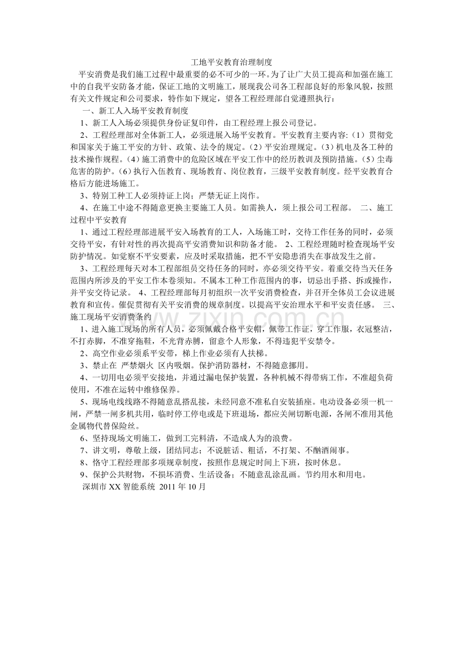 工地安全教育管理制度.doc_第1页